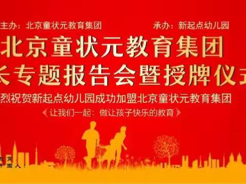 热烈庆祝新起点幼儿园成功加盟北京童装元教育集团！
