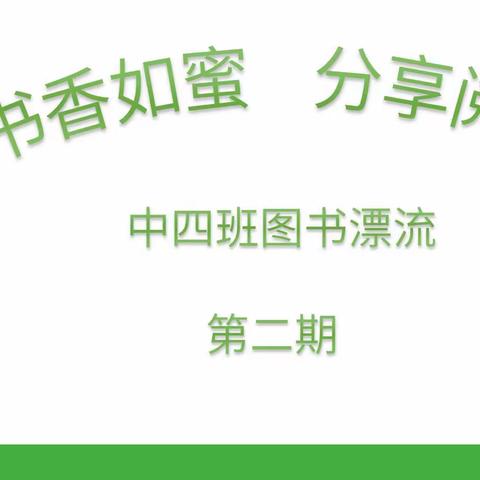 书香如蜜  分享阅读中四班图书漂流第二期