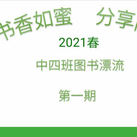 《书香如蜜，      分享阅读》      中四班“图书漂流”     第一期