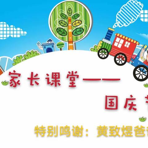 中四班家长课堂——国庆节