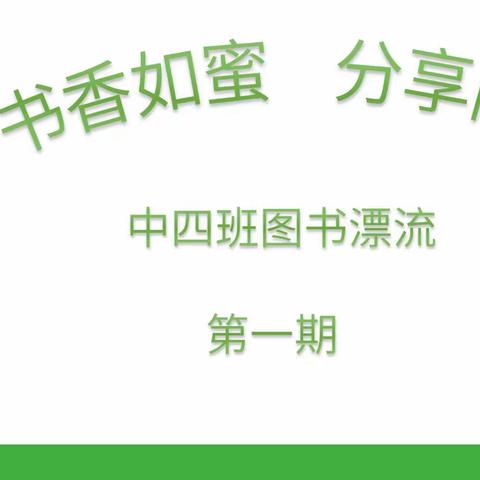 📚书香如蜜   分享阅读——中四班“图书漂流”第一期