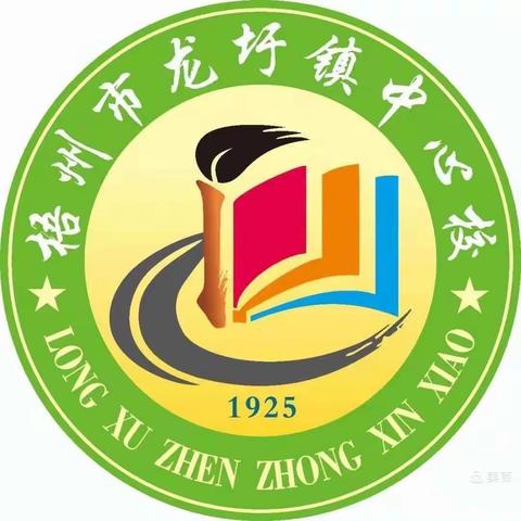 廉洁进校园，清风伴成长——梧州市龙圩镇中心校（小学）清廉学校建设系列活动