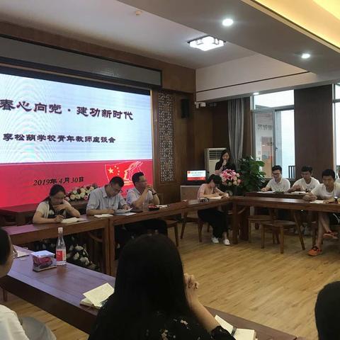 青春心向党    建功新时代----李松蓢学校青年教师座谈会