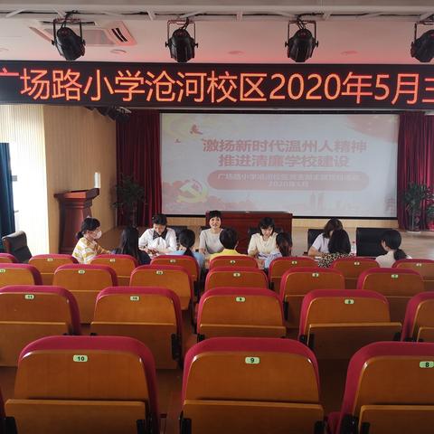 “激扬新时代温州人精神，推进清廉学校建设”沧河校区五月主题党日活动