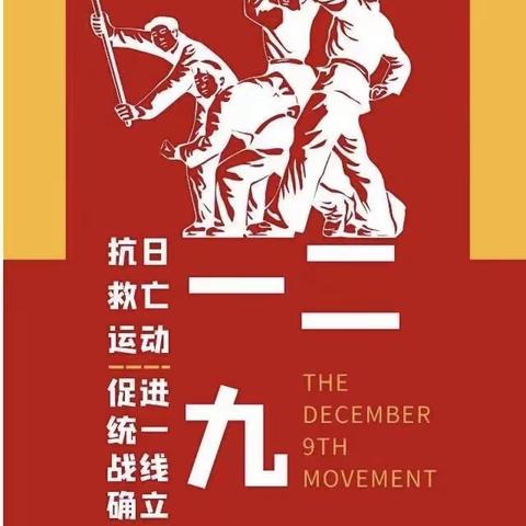 纪念一二九，谁“语”我争锋