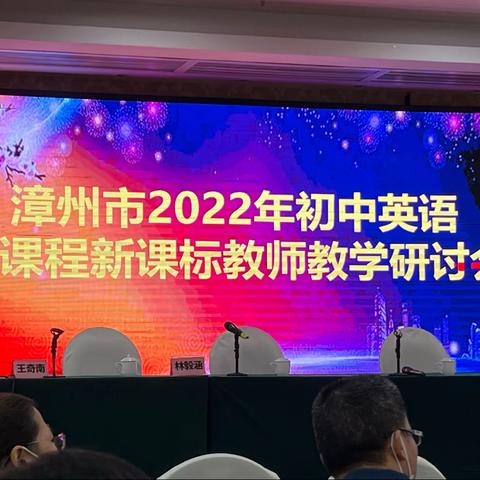 漳州市2022初中英语新课标教师教学研讨会11.5上午