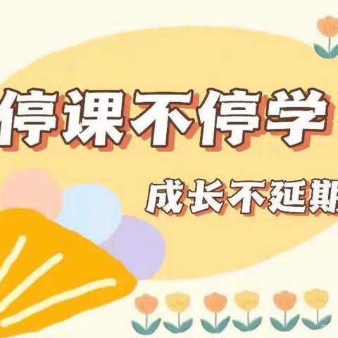 “停课不停学 成长不延期”﻿——黄石第一幼儿园大班级线上活动