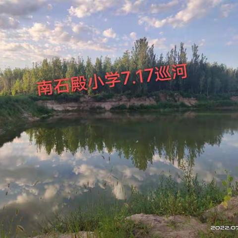 暑期防溺水巡查