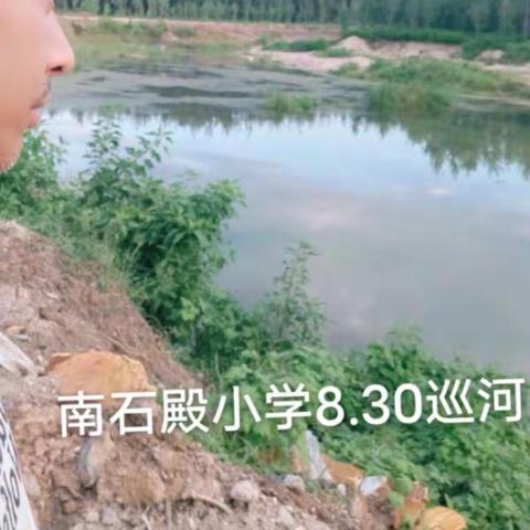 南石殿小学防溺水宣传