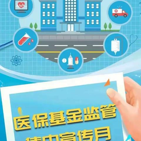 薛城区医疗保障局开展“共筑医保基金防护线，管好用好群众治病钱”集中宣传月活动（一）