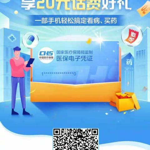 医保电子凭证