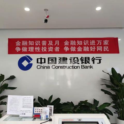 中国建设银行廊坊金光道支行九月反假宣传