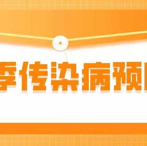 疫情防控宣传及秋冬季幼儿常见传染病预防知识