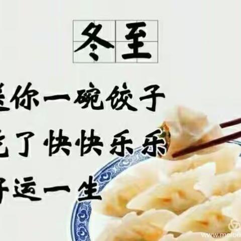 “冬至不端饺子碗，冻掉耳朵没人管”