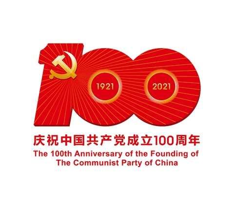 热烈庆祝建党100周年