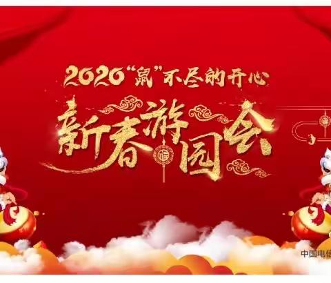 “鼠”不尽的开心一一省本部游园会欢乐迎新年