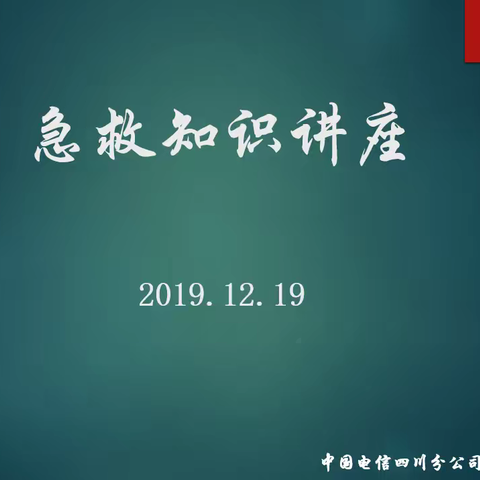 健康护航 黄金4分钟一一四川电信机关本部举办急救知识讲座