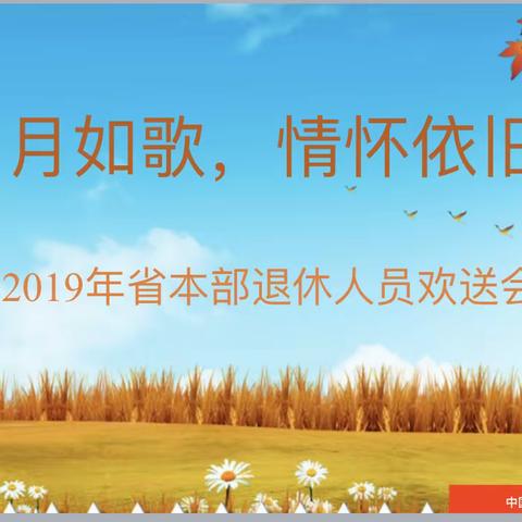 岁月如歌，情怀依旧一一本部2019退休人员欢送会