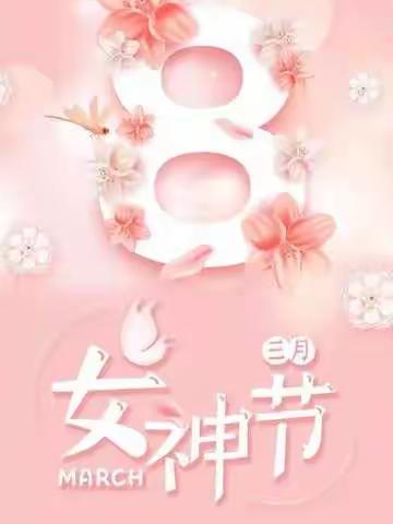 心生美丽、如花绽放、相约三八—省本部女神节系列活动