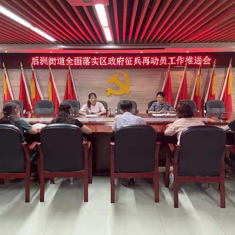 后洲街道召开全面落实区政府征兵再动员工作推进会