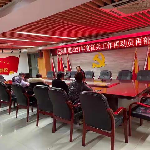 后洲街道2021年度征兵工作再动员再部署会