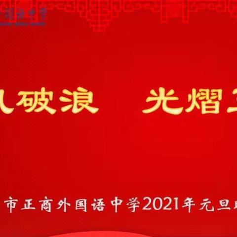 “乘风破浪   光熠正中”——新郑市正商外国语中学元旦晚会