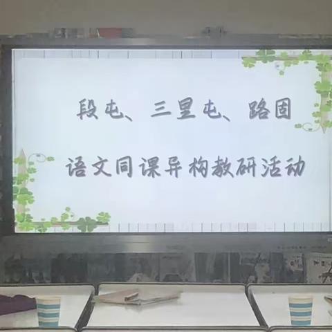 “语”你相伴，“研”途结伴共成长——段屯、三里屯、路固结伴教研活动