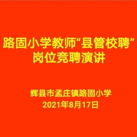 县管校聘秉初心，砥砺前行齐奋进——路固小学“县管校聘”岗位竞聘