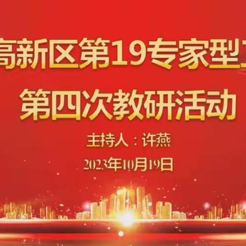 济南高新区教育文体部物理学科 专家型工作室第四次教研活动