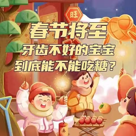 春节将至，牙不好的宝宝爱吃糖怎么办？