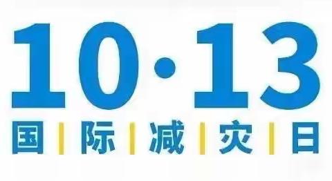 东驿头学校“国际减灾日”活动宣传