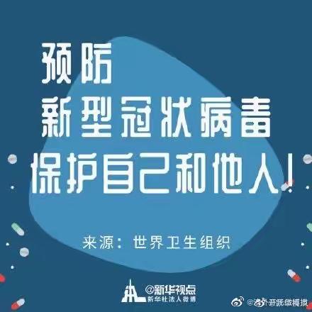 预防“新型冠状病毒”保护自己和他人——虹山小学告家长书