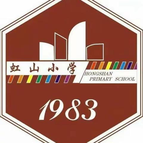 虹山小学“博雅书香，经典共读”第三十三期