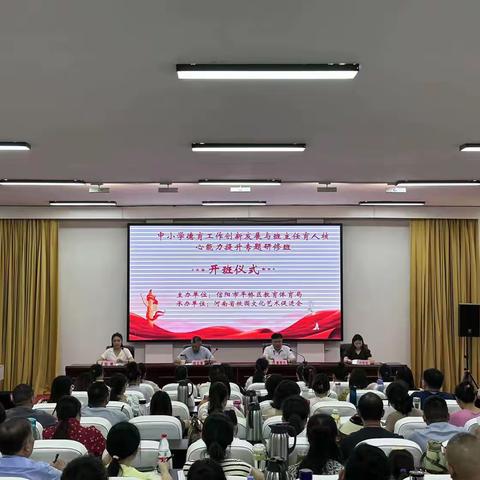 信阳市平桥区中小学德育工作创新发展与班主任育人核心能力提升专题研修班