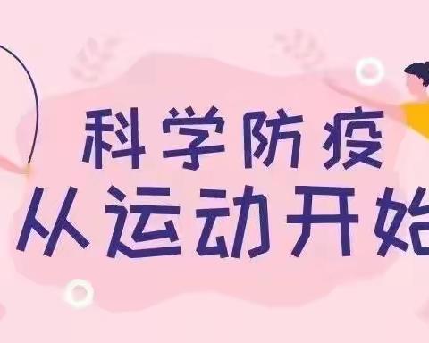 “齐心协力战疫情，居家锻炼强体魄”-彭家坪第二小学体育居家锻炼线上教学简报