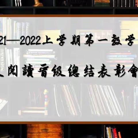 三立学校大阅读晋级表彰大会——三四班风采展示