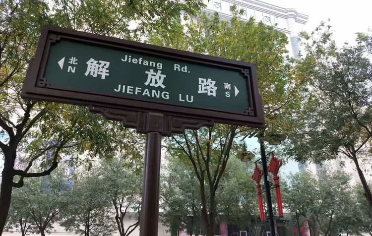 解放路的前世今生