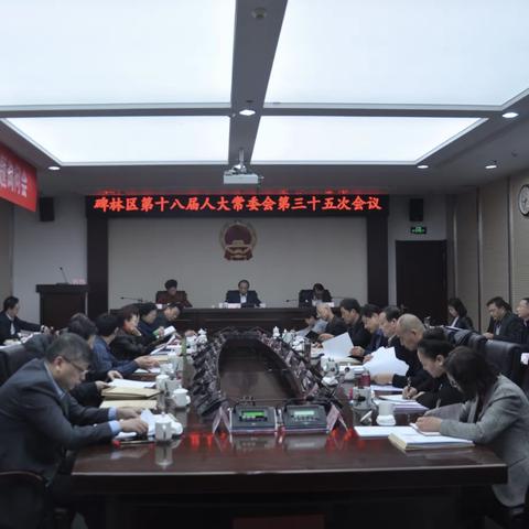 碑林区第十八届人大常委会召开第三十五次会议并开展专题询问