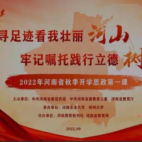 追寻足迹看河山 牢记嘱托有幸福——2022年的9月15日，内黄县第七实验小学全体师生线上观看思政课活动