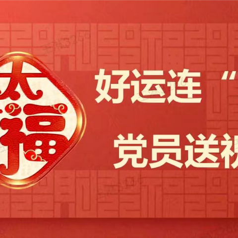 好运连“联”，党员送祝福
——太平人寿内蒙古分公司党委开展迎春节送春联活动