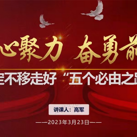 凝心聚力 奋勇前行 坚定不移走好“五个必由之路”——太平人寿内蒙古分公司党委书记讲授专题党课