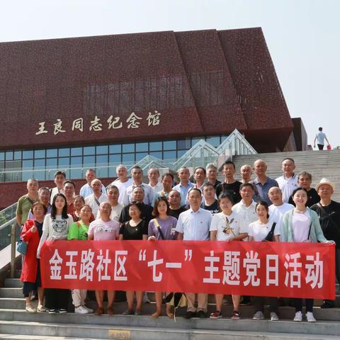 金玉路社区党员参观王良同志纪念馆！