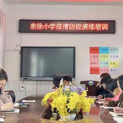 东徐小学春季开学暨应急演练