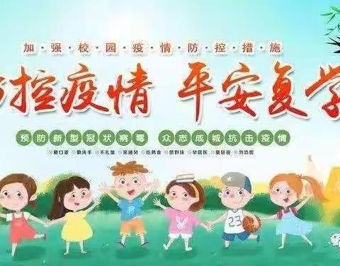 开学演练战疫情，全力备战迎开学—————龙湖镇东徐完全小学第二次开学演练