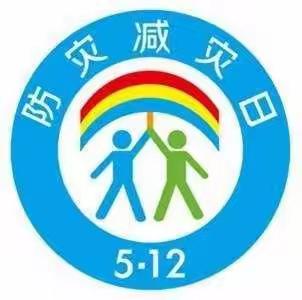 5.12防震减灾安全教育！！！