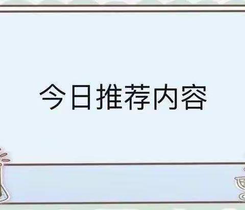 平里店镇中心幼儿园 小一班居家也精彩 2021.1.7日打卡