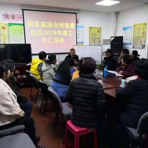 胡家庙派出所骏景社区2019年度工作汇报会