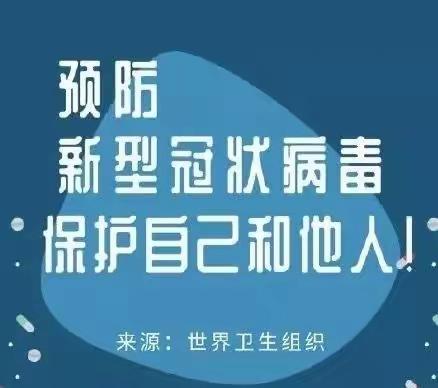 珠晖区实验小学关于《新型冠状病毒性肺炎预防告知学生、家长书》