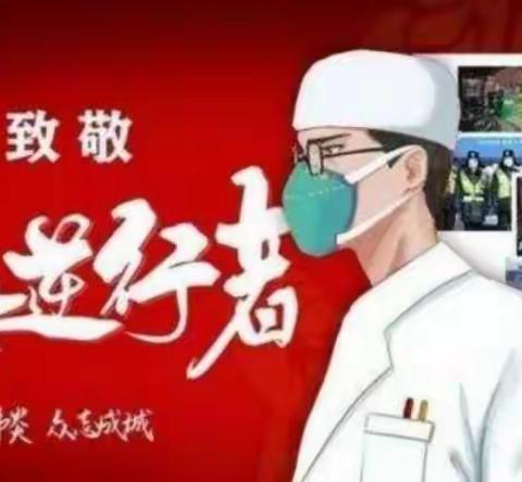 英雄中有你我的亲人——致敬最美逆行者！