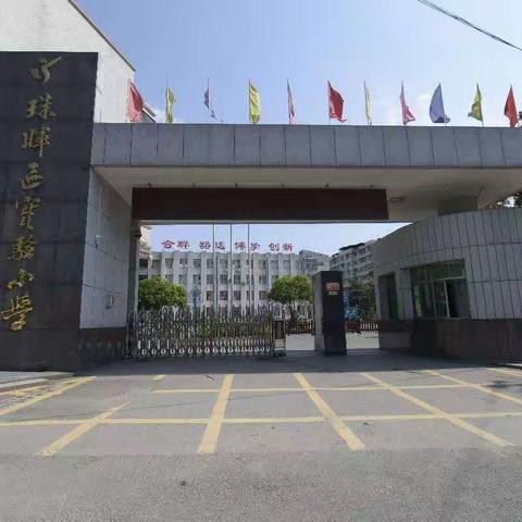 珠晖区实验小学“共抗疫情 停课不停学”教育教学工作方案